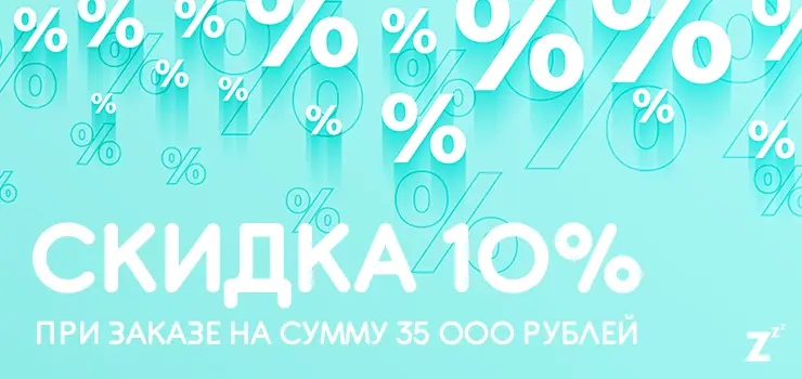 Скидка 10% при заказе на сумму от 35000 ₽